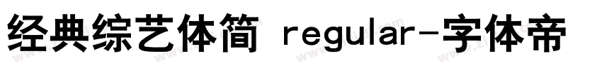 经典综艺体简 regular字体转换